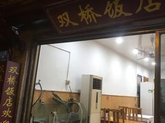 门面-苏州人家(锦溪镇店)