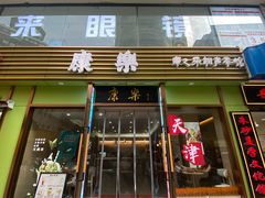 -康乐(滨江道店)