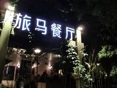 -旅马餐厅(茅家埠店)