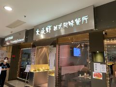 门面-大头虾越式风味餐厅(光明广场店)