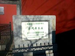 -历代帝王庙博物馆