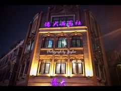 门面-德大西餐社(云南南路店)