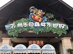 -苏州乐园森林水世界