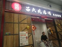 门面-吕氏疙瘩汤·海鲜新鲁菜(凯德mall新都心店)