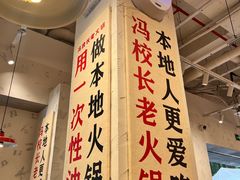 -冯校长老火锅(深圳福田店)