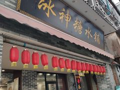 门面-冰神糖水铺(国贸中心店)