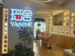 -瑶舍头疗·瑶浴·芳香热石SPA(五洲国际店)