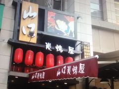 -炙忧烤肉屋(中国铁建广场店)