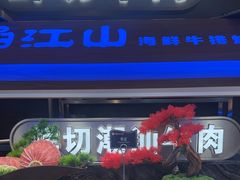 -焰江山海鲜牛排烤肉自助(锦华万达二星店)