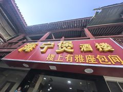-海宁煲(庙前街店)