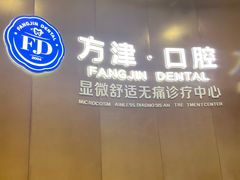 -方津口腔(旺墩路店)