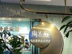 -陶兰居·手工点心·粤菜(圆融时代广场店)