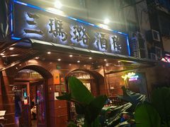 -三玛璐酒楼(汉口路店)