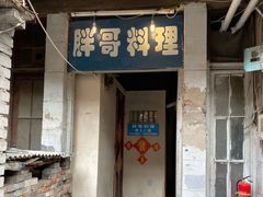 门面-胖哥料理(兴义里店)