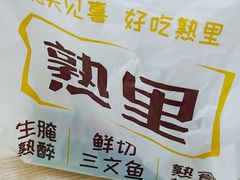 -熟里三文鱼旗舰店(红星店)