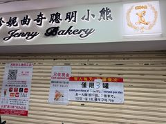 -珍妮曲奇聪明小熊(尖沙咀店)