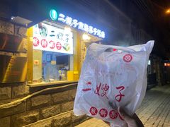-清真·二嫂子煎饼果子(卫津路总店)