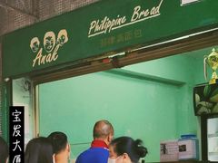 -菲律宾面包(宝发大厦店)