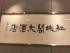 -红城阁·上海味道(四平路店)
