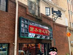 -香港華心糖水鋪(南西总店)