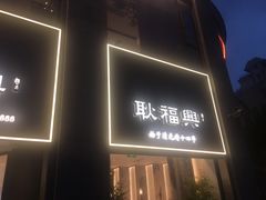 门面-耿福兴(罍街店)