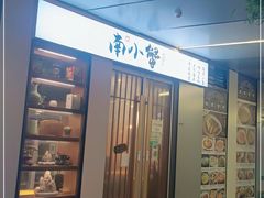 门面-南小蟹手工點心(三里屯店)