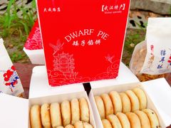 -矮子馅饼(大成路店)