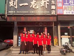 -刘一龙虾(山东路店)