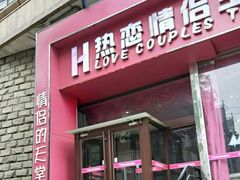 -伊梦精品酒店(天津西站店)