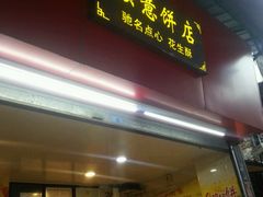 -纯心饼店(源溪店)