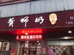 门面-黄师奶甜品店