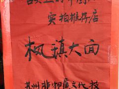 -同得兴 Since·1995 传统苏式面馆(嘉馀坊店)