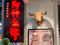 -为什么牛潮汕牛肉火锅(万胜广场店)