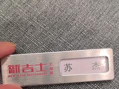 -新吉士·上海菜(浦东LCM置汇旭辉店)