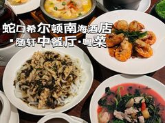 -蛇口希尔顿南海酒店·随轩中餐厅·粤菜