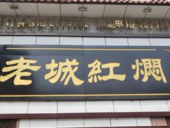门面-老城红焖羊肉(老步行街店)
