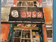 门面-獨門烤肉(开发区店)