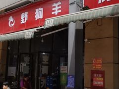 门面-野狗羊肉汤