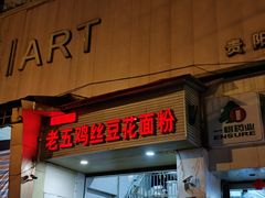 -老五鸡丝豆花面粉(瑞金北路68号院店)