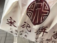 -宋记饼家(石门二路店)