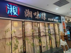 -湘味淳(千禧街店)
