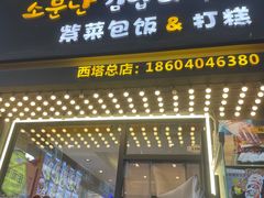 -传闻来紫菜包饭·打糕(西塔韩百店)