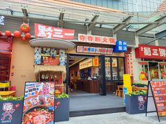 -黔三一夺夺粉酸汤火锅(百信店)