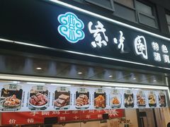 -紫光园清真北京小吃(广渠门内店)