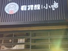 -有才叔的小馆(招商依云曲江店)