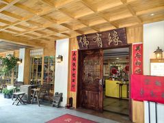 -佛有缘素食馆·荔湾老字号(陈家祠首店)
