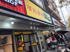 门面-项记面馆(明瓦廊店)