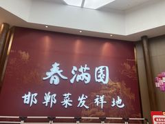 -春满园·邯郸菜发祥地(滏东店)
