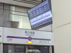 -民心佳园(地铁站)