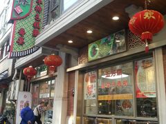 门面-五芳齋(云南南路店)